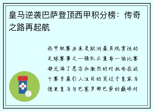 皇马逆袭巴萨登顶西甲积分榜：传奇之路再起航