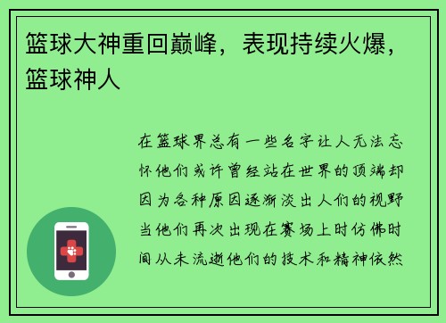 篮球大神重回巅峰，表现持续火爆，篮球神人