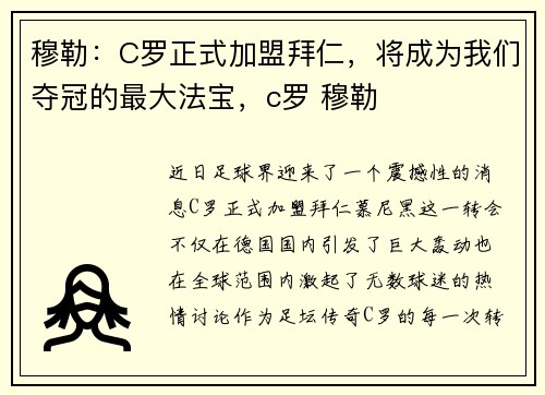穆勒：C罗正式加盟拜仁，将成为我们夺冠的最大法宝，c罗 穆勒