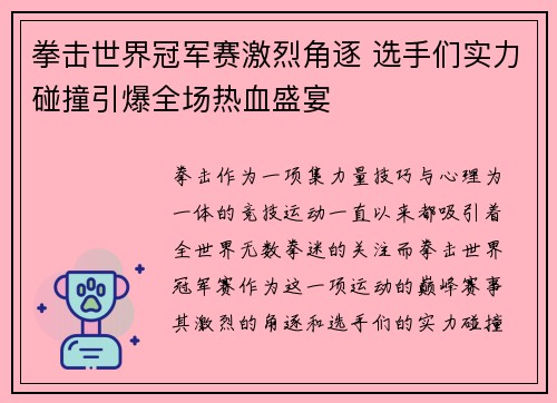 拳击世界冠军赛激烈角逐 选手们实力碰撞引爆全场热血盛宴