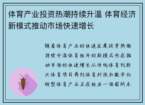 体育产业投资热潮持续升温 体育经济新模式推动市场快速增长