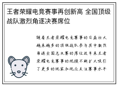 王者荣耀电竞赛事再创新高 全国顶级战队激烈角逐决赛席位