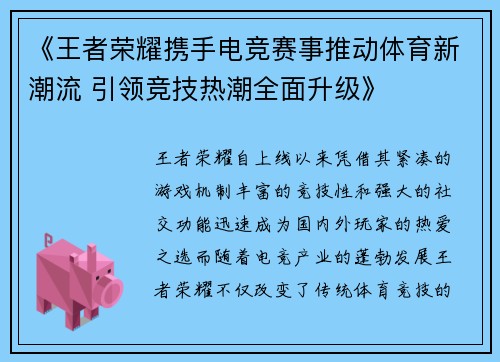 《王者荣耀携手电竞赛事推动体育新潮流 引领竞技热潮全面升级》