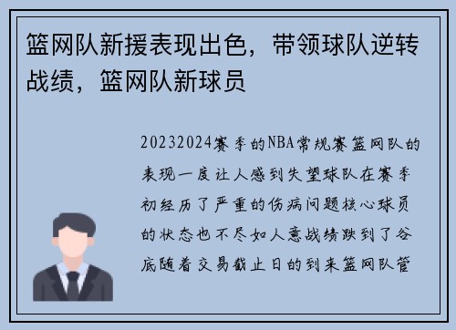 篮网队新援表现出色，带领球队逆转战绩，篮网队新球员