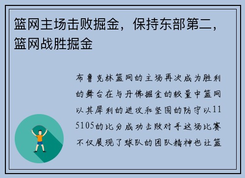篮网主场击败掘金，保持东部第二，篮网战胜掘金
