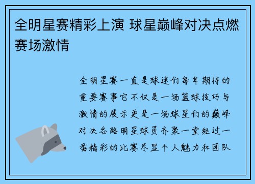 全明星赛精彩上演 球星巅峰对决点燃赛场激情