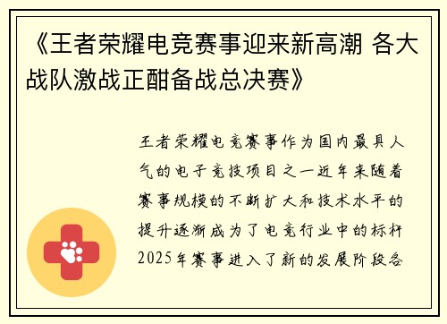 《王者荣耀电竞赛事迎来新高潮 各大战队激战正酣备战总决赛》