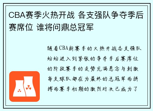 CBA赛季火热开战 各支强队争夺季后赛席位 谁将问鼎总冠军