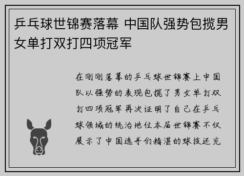 乒乓球世锦赛落幕 中国队强势包揽男女单打双打四项冠军