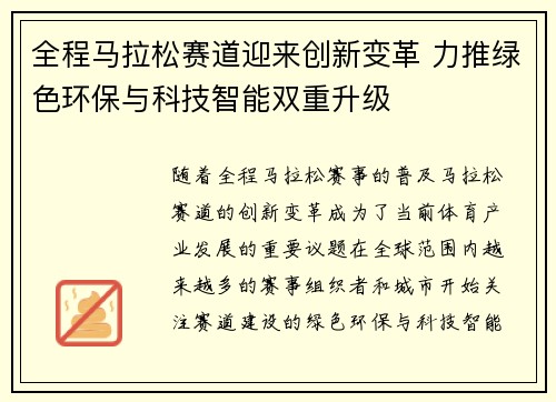 全程马拉松赛道迎来创新变革 力推绿色环保与科技智能双重升级