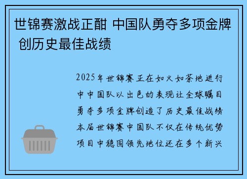 世锦赛激战正酣 中国队勇夺多项金牌 创历史最佳战绩