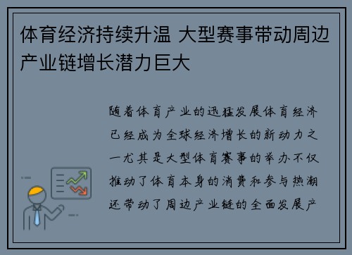 体育经济持续升温 大型赛事带动周边产业链增长潜力巨大