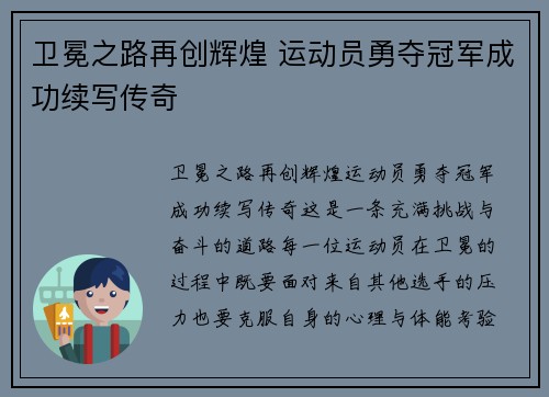 卫冕之路再创辉煌 运动员勇夺冠军成功续写传奇