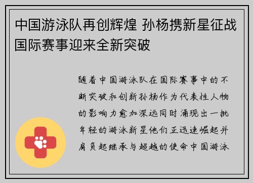 中国游泳队再创辉煌 孙杨携新星征战国际赛事迎来全新突破