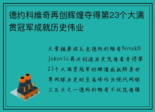 德约科维奇再创辉煌夺得第23个大满贯冠军成就历史伟业