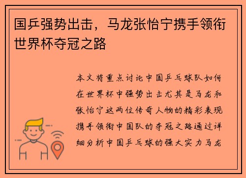 国乒强势出击，马龙张怡宁携手领衔世界杯夺冠之路