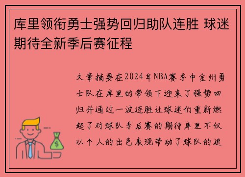 库里领衔勇士强势回归助队连胜 球迷期待全新季后赛征程