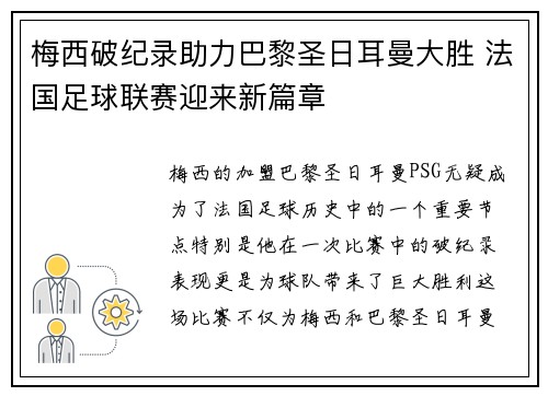 梅西破纪录助力巴黎圣日耳曼大胜 法国足球联赛迎来新篇章