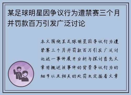 某足球明星因争议行为遭禁赛三个月并罚款百万引发广泛讨论