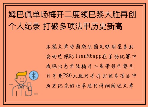 姆巴佩单场梅开二度领巴黎大胜再创个人纪录 打破多项法甲历史新高