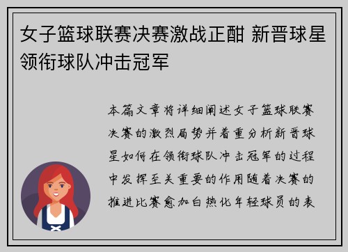 女子篮球联赛决赛激战正酣 新晋球星领衔球队冲击冠军