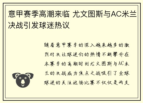 意甲赛季高潮来临 尤文图斯与AC米兰决战引发球迷热议