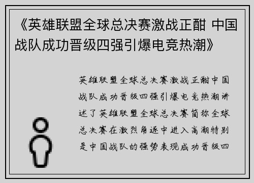 《英雄联盟全球总决赛激战正酣 中国战队成功晋级四强引爆电竞热潮》