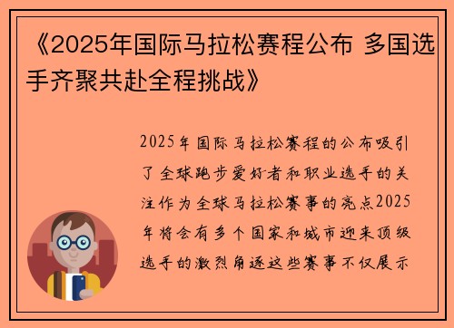 《2025年国际马拉松赛程公布 多国选手齐聚共赴全程挑战》