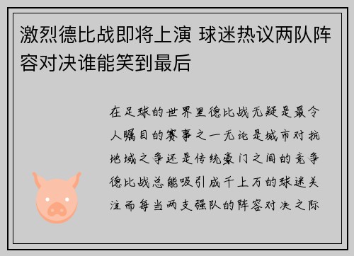 激烈德比战即将上演 球迷热议两队阵容对决谁能笑到最后