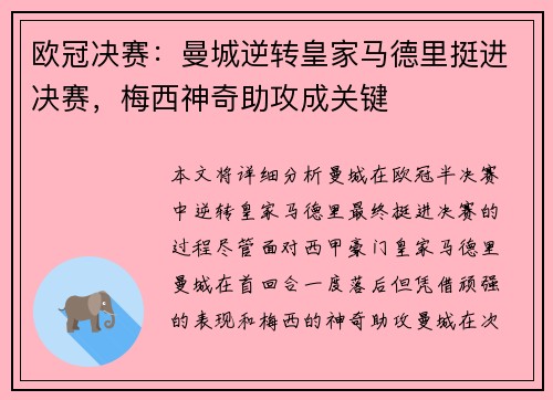 欧冠决赛：曼城逆转皇家马德里挺进决赛，梅西神奇助攻成关键