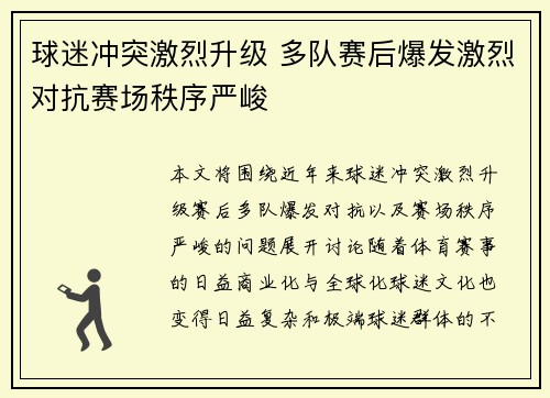 球迷冲突激烈升级 多队赛后爆发激烈对抗赛场秩序严峻