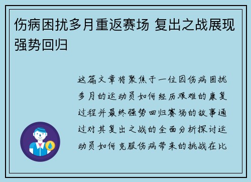 伤病困扰多月重返赛场 复出之战展现强势回归