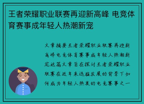 王者荣耀职业联赛再迎新高峰 电竞体育赛事成年轻人热潮新宠