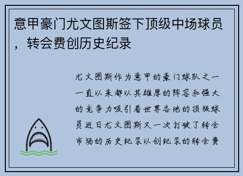 意甲豪门尤文图斯签下顶级中场球员，转会费创历史纪录