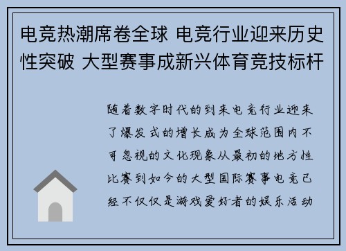 电竞热潮席卷全球 电竞行业迎来历史性突破 大型赛事成新兴体育竞技标杆