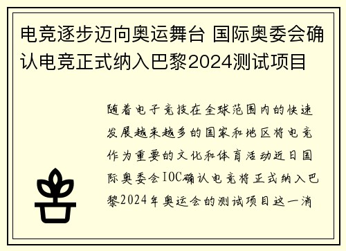 电竞逐步迈向奥运舞台 国际奥委会确认电竞正式纳入巴黎2024测试项目