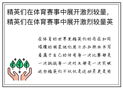 精英们在体育赛事中展开激烈较量，精英们在体育赛事中展开激烈较量英语