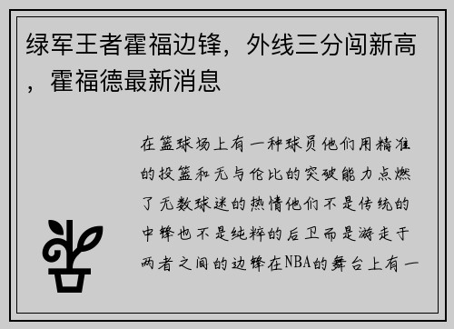 绿军王者霍福边锋，外线三分闯新高，霍福德最新消息