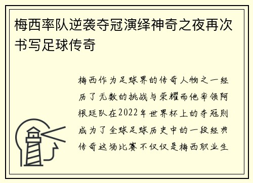 梅西率队逆袭夺冠演绎神奇之夜再次书写足球传奇