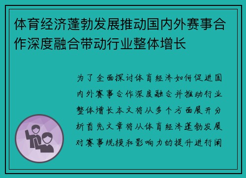 体育经济蓬勃发展推动国内外赛事合作深度融合带动行业整体增长
