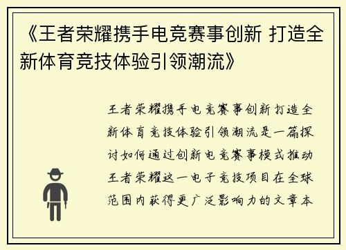 《王者荣耀携手电竞赛事创新 打造全新体育竞技体验引领潮流》