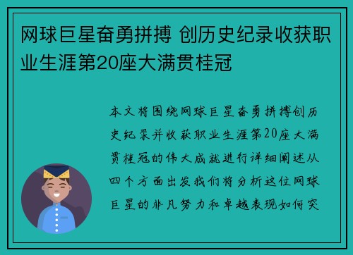 网球巨星奋勇拼搏 创历史纪录收获职业生涯第20座大满贯桂冠