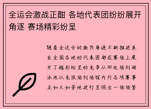 全运会激战正酣 各地代表团纷纷展开角逐 赛场精彩纷呈