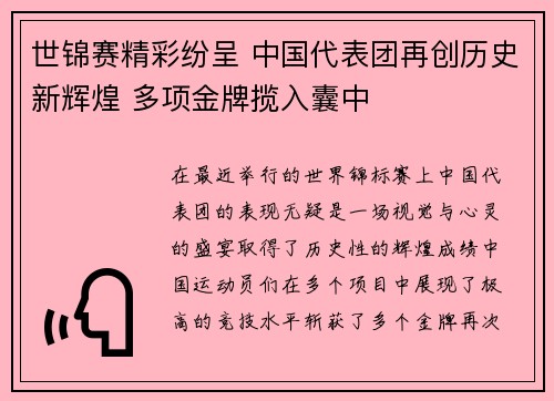 世锦赛精彩纷呈 中国代表团再创历史新辉煌 多项金牌揽入囊中