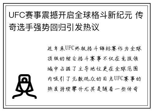 UFC赛事震撼开启全球格斗新纪元 传奇选手强势回归引发热议