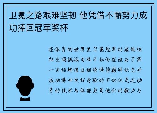 卫冕之路艰难坚韧 他凭借不懈努力成功捧回冠军奖杯