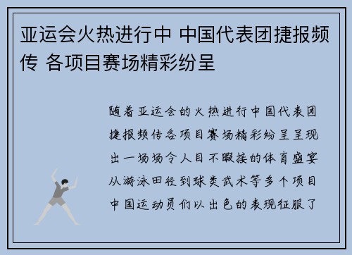 亚运会火热进行中 中国代表团捷报频传 各项目赛场精彩纷呈
