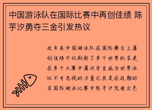 中国游泳队在国际比赛中再创佳绩 陈芋汐勇夺三金引发热议