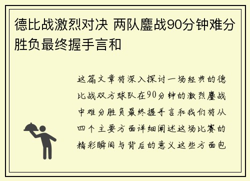 德比战激烈对决 两队鏖战90分钟难分胜负最终握手言和