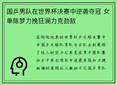 国乒男队在世界杯决赛中逆袭夺冠 女单陈梦力挽狂澜力克劲敌